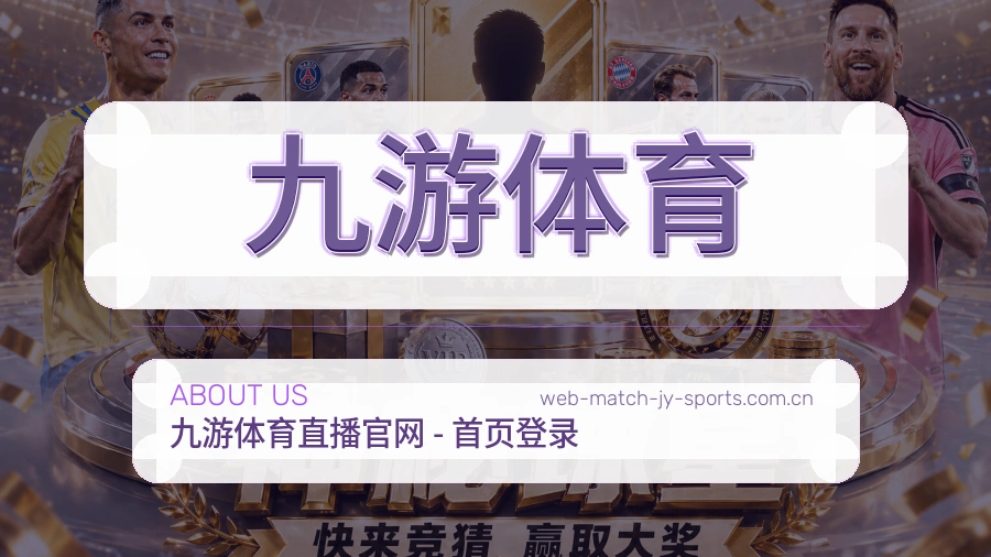 关于 九游体育 体育直播赛事服务